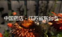 中國藥店－江蘇省東臺市11家定點藥店被暫停聯網結算