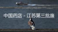 中國藥店－江蘇第三批廉價藥價公示
