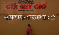 中國藥店－江蘇鎮江：全城回收家庭過期藥