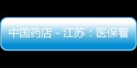 中國藥店－江蘇：醫(yī)保看病異地結(jié)算下月正式啟動