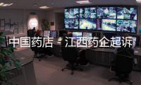 中國藥店－江西藥企起訴香港全球藥業 爭奪雙飛人商標