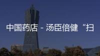 中國(guó)藥店－湯臣倍健“掃碼”事件：品牌商動(dòng)了連鎖藥店奶酪