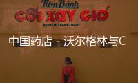 中國藥店－沃爾格林與CVS和解 股價均大漲