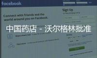 中國藥店－沃爾格林批準10億美元股票回購計劃