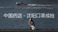中國藥店－沈陽口罩成搶手貨 大霧讓藥房口罩賣脫銷