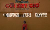 中國藥店－沈陽：醫保定點藥店濫刷醫?？?/></div></a><var draggable=