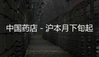 中國(guó)藥店－滬本月下旬起藥房試點(diǎn)賣乳粉 市民：比較信任