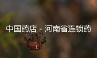 中國藥店－河南省連鎖藥店將試點互聯網+藥事服務