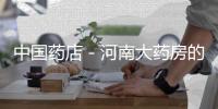 中國(guó)藥店－河南大藥房的新特藥新特色