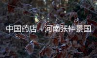 中國藥店－河南張仲景國醫館將開至60家