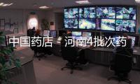 中國藥店－河南4批次藥品不合格