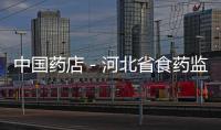 中國藥店－河北省食藥監(jiān)局查處3種非法添加保健食品