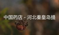 中國藥店－河北秦皇島提高零售藥店開辦條件
