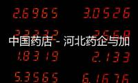中國藥店－河北藥企與加拿大知名大學合作 助中醫藥走出國門