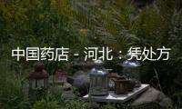 中國藥店－河北：憑處方購藥新規對藥店不好使？