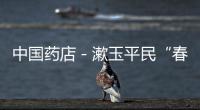 中國藥店－漱玉平民“春風送暖”公益活動圓滿落幕