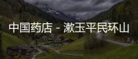 中國藥店－漱玉平民環山路店通過新版GSP認證