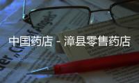 中國(guó)藥店－漳縣零售藥店便民電子查詢系統(tǒng)正式投入使用