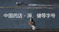 中國藥店－消、健等字號產(chǎn)品是保健品 仍有藥店當藥賣