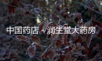 中國藥店－潤生堂大藥房將再購6萬斤大白菜
