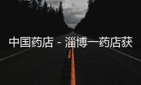 中國藥店－淄博一藥店獲網(wǎng)上售藥批準 記者調查市民接受度低