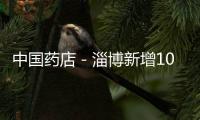 中國藥店－淄博新增10家省內異地結算藥店