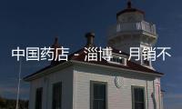 中國藥店－淄博：月銷不足百罐 藥店賣奶粉叫好不叫座
