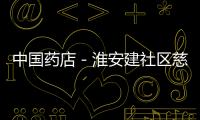 中國藥店－淮安建社區慈善藥房