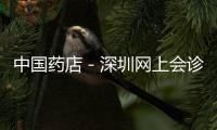 中國藥店－深圳網上會診平臺落戶 罕見病可網上約專家會診