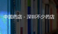 中國藥店－深圳不少藥店賣起米面油鹽