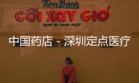 中國(guó)藥店－深圳定點(diǎn)醫(yī)療機(jī)構(gòu)今年最多新增24家