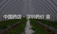 中國(guó)藥店－深圳藥價(jià) 喜：又降了！憂(yōu)：會(huì)否再失蹤？