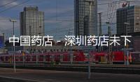 中國藥店－深圳藥店未下架熊膽制品