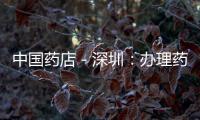 中國藥店－深圳：辦理藥店許可證不收費