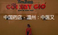 中國藥店－溫州：中醫又可以在藥店坐堂了