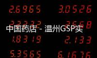 中國藥店－溫州GSP實施細則為藥店減負