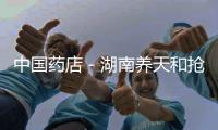 中國藥店－湖南養(yǎng)天和搶灘京城 將強(qiáng)化產(chǎn)品優(yōu)勢(shì)