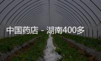 中國藥店－湖南400多種藥品降價 平均降價幅度為15%