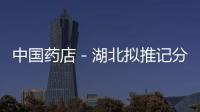 中國藥店－湖北擬推記分制管理互聯網售藥