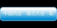 中國(guó)藥店－湖北大冶：取締20余家非法行醫(yī)藥店和診所