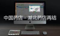 中國藥店－湖北藥店再結盟