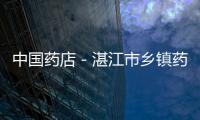 中國藥店－湛江市鄉(xiāng)鎮(zhèn)藥店查獲50多種假劣藥品