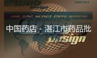 中國藥店－湛江市藥品批發零售企業推行首負責任制