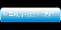 中國藥店－湛江:“最嚴限抗令”實施 醫院“戒嚴”藥店“擦邊”