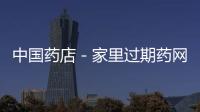 中國藥店－家里過期藥網上可回收 廣州32家藥店設回收點