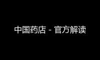 中國藥店－官方解讀