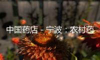 中國藥店－寧波：農村藥店頻頻上演“貍貓換太子”