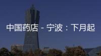 中國藥店－寧波：下月起可在定點藥店買5種器械