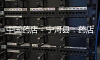 中國(guó)藥店－寧河縣：藥店等級(jí)掛牌“上崗”