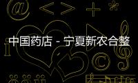 中國藥店－寧夏新農合整體移交社保 降低成本方便就醫